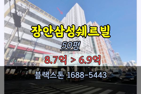 장안삼성쉐르빌 경매 50평 동대문구 주상복합아파트