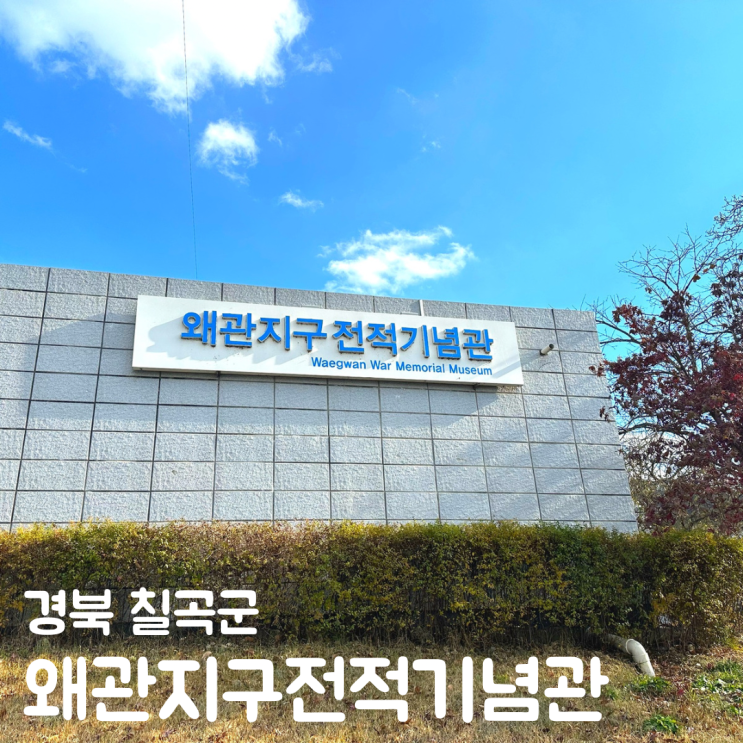 경북 칠곡군 갈만한곳 왜관지구전적기념관