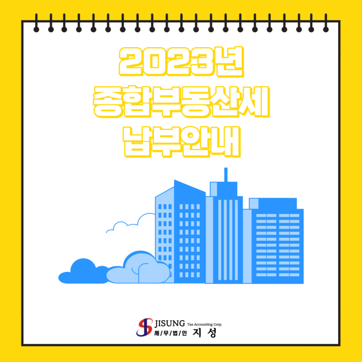 [기타세제] 2023년 종합부동산세 납부안내
