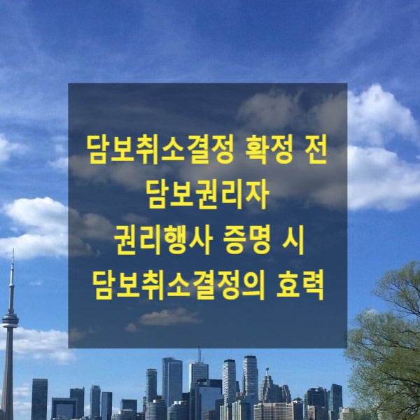  담보취소결정 확정 전 담보권리자 권리행사 증명 시 담보취소결정의 효력