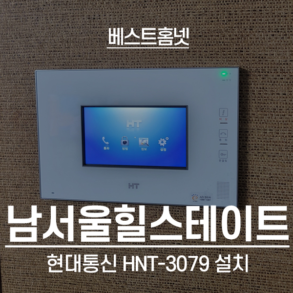  금천구 시흥동 남서울힐스테이트아파트 현대비디오폰 HNT-3079 설치 후기