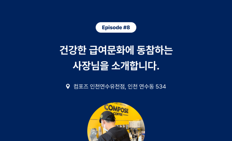 [Episode #8] 컴포즈커피 인천연수유천점