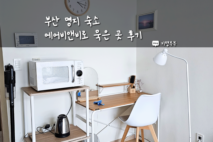  부산명지숙소 에어비앤비로 묵은 출장 때 가기 좋은 숙소