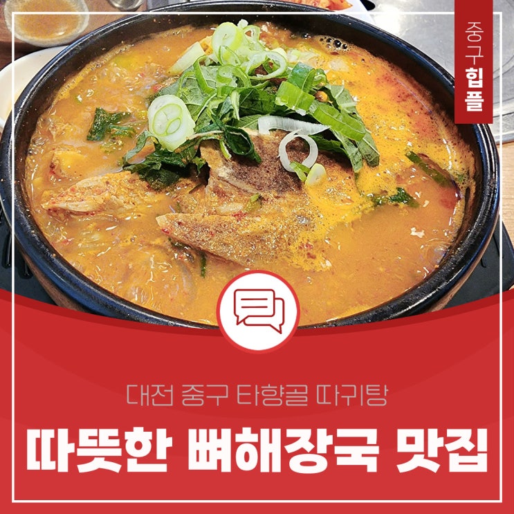  대전 중구청 맛집 뼈해장국 따귀탕으로 유명한 타향골
