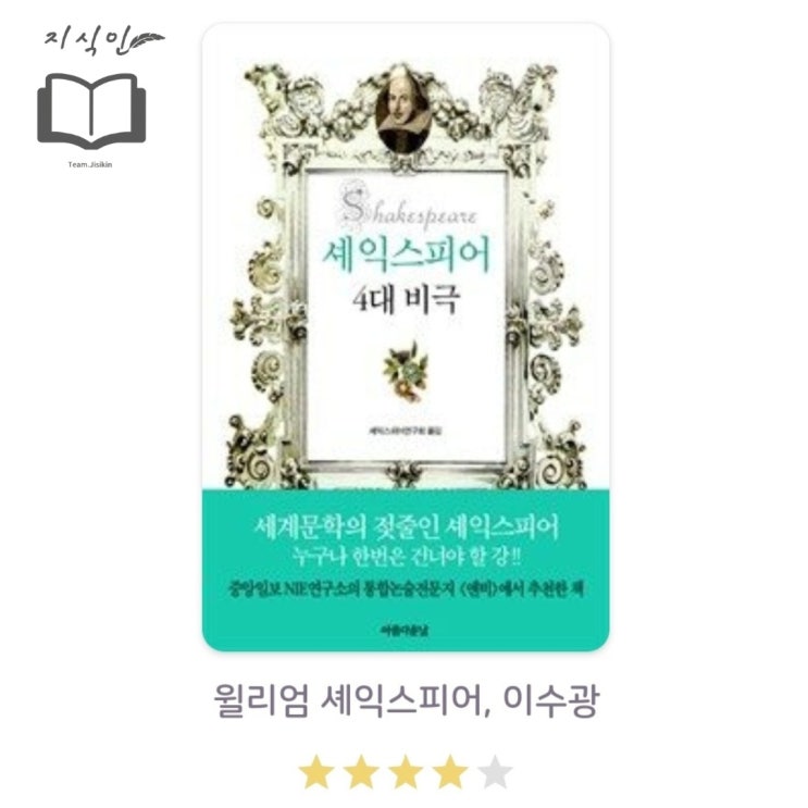  [소설] 윌리엄 셰익스피어 저 [셰익스피어 4대 비극 맥베스] 후기 - 목표의 이면에 존재하는 욕망