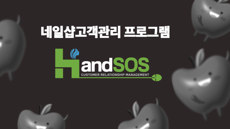  네일샵 성공의 첫걸음, 네일샵고객관리프로그램 핸드SOS와 함께!