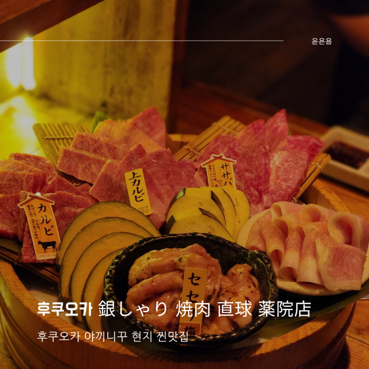  후쿠오카 야끼니꾸 현지인 찐맛집 銀しゃり 焼肉 直球 薬院店 긴샤이야키니쿠 재방문의사 100%