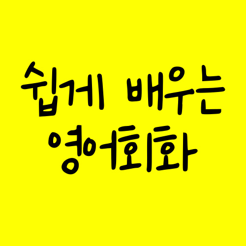  홍천 성인 영어회화 홍천군 초보 비즈니스 주부 일상영어
