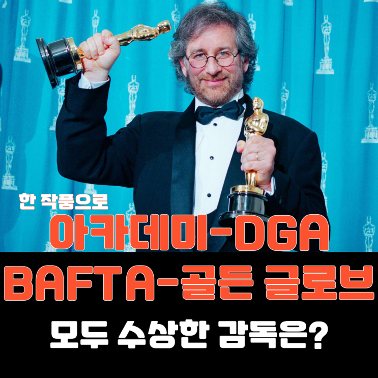  [감독상] 아카데미-DGA-BAFTA-골든 글로브 모두 수상한 감독 14명