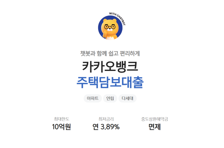  카카오뱅크 주택담보대출 신청대상, 조건, 금리, 신청방법 정리!