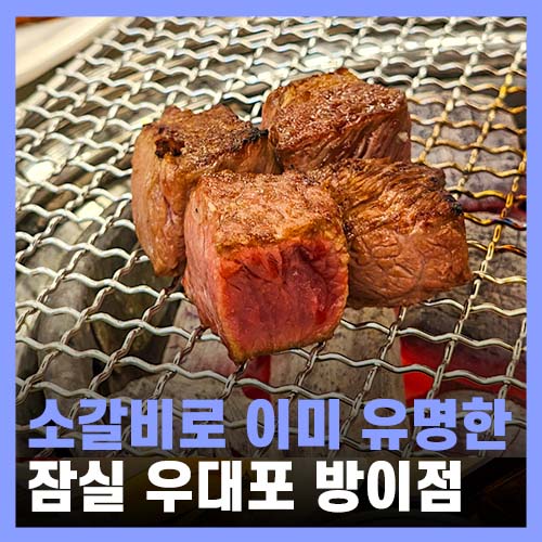  방이동 고기집 소갈비로 유명한 우대포 방이점