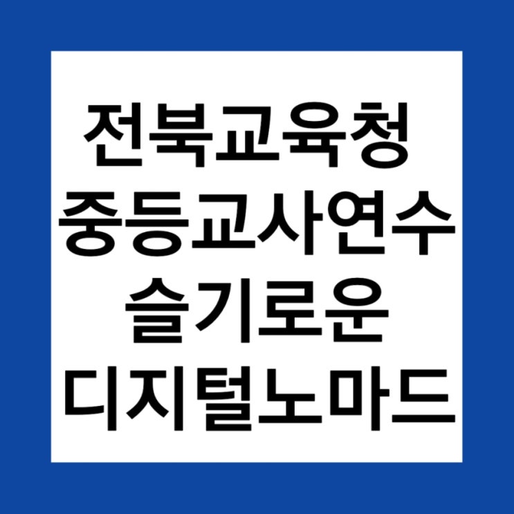 슬기로운디지털노마드 전북교육청중등교사교육연수