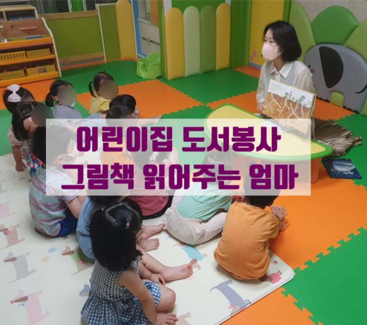  가정어린이집 내 아이반에 그림책읽어주기 일일엄마선생님 학부모봉사하기