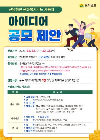  전남청년 문화복지카드, 사용처 확대 위해 아이디어 공모전 개최