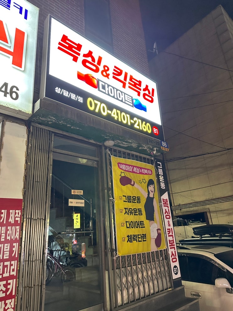  서울 강서구 운동 <싸울아이 복싱&킥복싱> 내돈내산