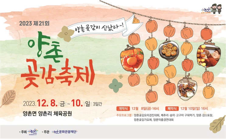  양촌곶감축제 주차장 및 행사일정! (초대가수 강예슬 신미래)