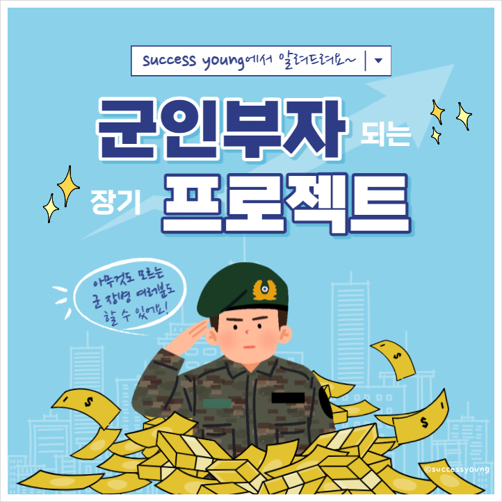  KB 국민은행 장병 내일 준비 적금 대상 금액 금리 혜택 은행별 비교 알아보기