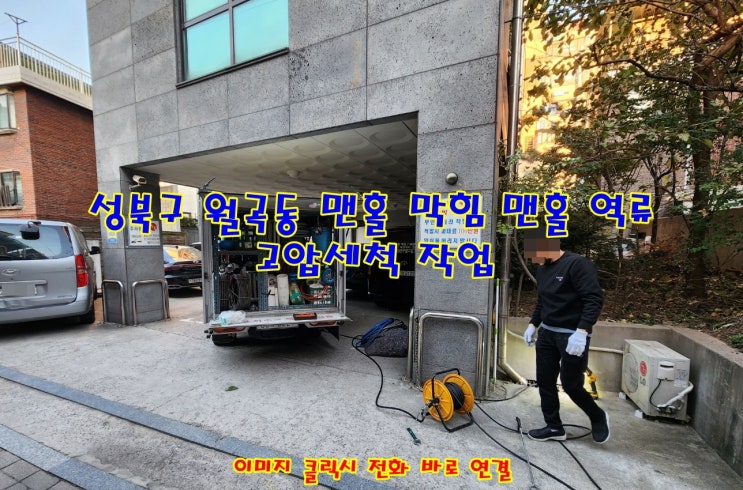  성북구 월곡동 상가 하수도 맨홀 막힘 하수도 뚫는 업체 선정은 이렇게?