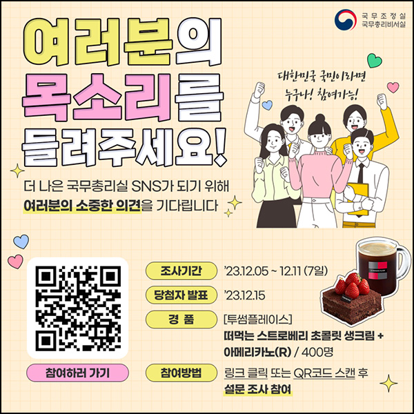 국무총리실 SNS 채널 만족도 설문조사(투썸세트 400명)추첨