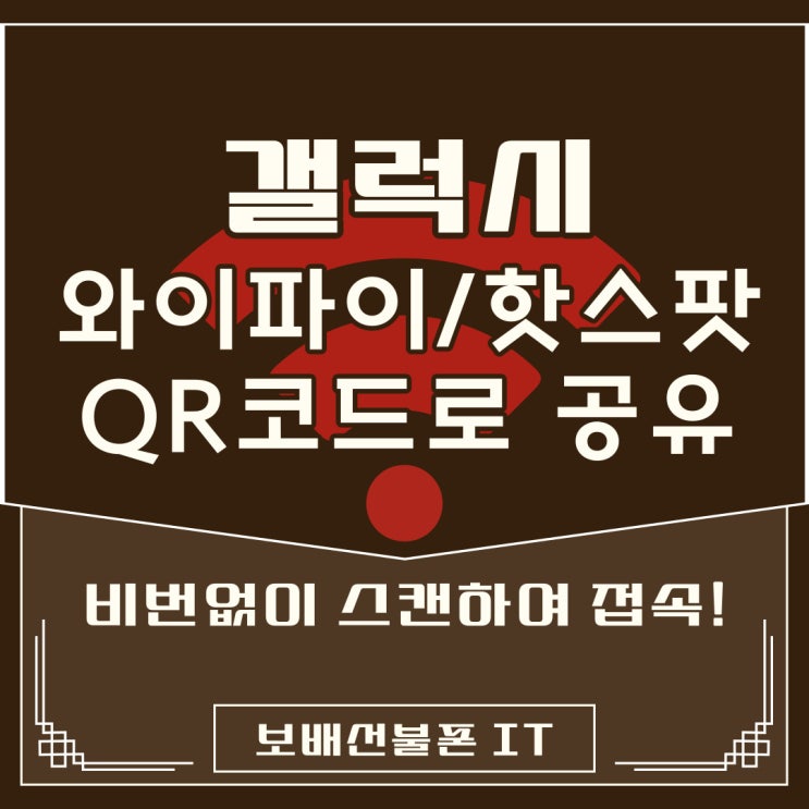 갤럭시 와이파이 핫스팟 QR코드로 공유하기 갤럭시 와이파이 핫스팟 QR코드로 공유하기