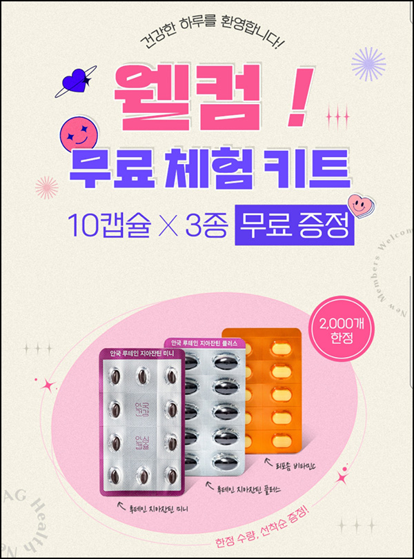 안국건강 웰컴키트 0원(적립금 5,000원+쿠폰)+페이코할인 안국건강 웰컴키트 0원(적립금 5,000원+쿠폰)+페이코할인