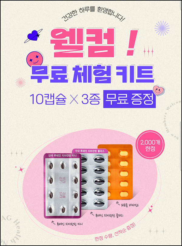 안국건강 웰컴키트 0원(적립금 5,000원+쿠폰)+페이코할인