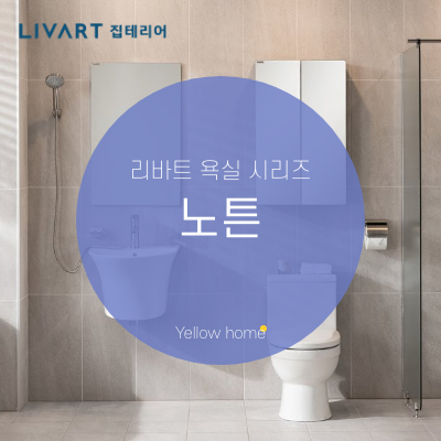  [리바트 집테리어] 리바트 노튼 욕실