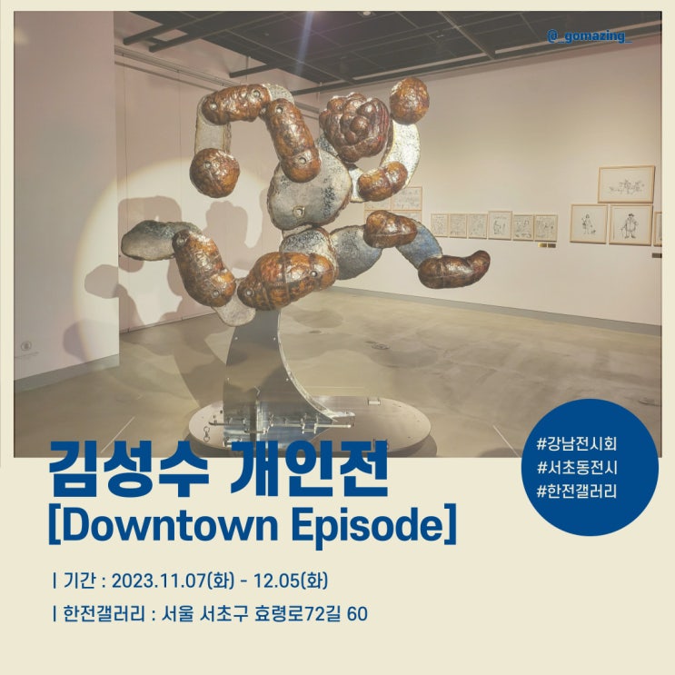 [전시후기] 한전갤러리의 두 번째 기획전시 : 공간에서 공감으로_김성수 개인전(Downtown Episode)