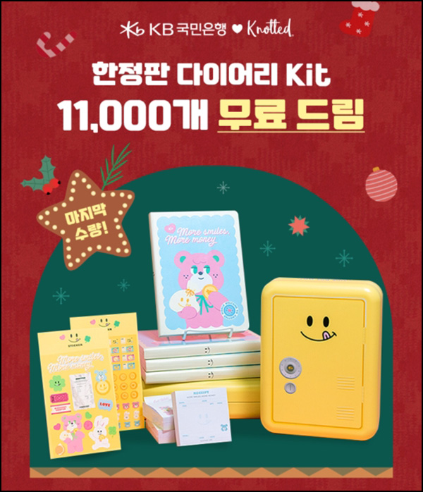 KB국민은행 x 노티드 한정판 다이어리kit(11,000명)추첨 KB국민은행 x 노티드 한정판 다이어리kit(11,000명)추첨