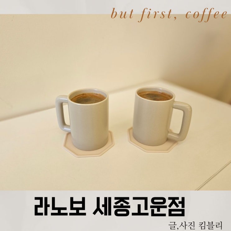  고소한 커피가 맛있는 라노보 세종고운점