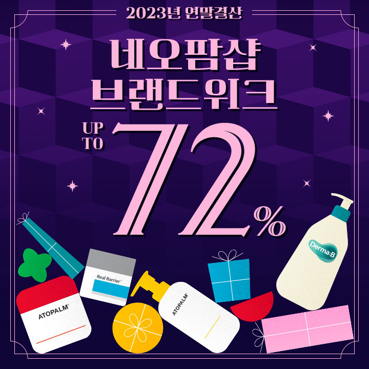  네오팜 2023 연말결산 '네오팜샵 브랜드위크' 최대 72% 할인 12월4일~12월11일