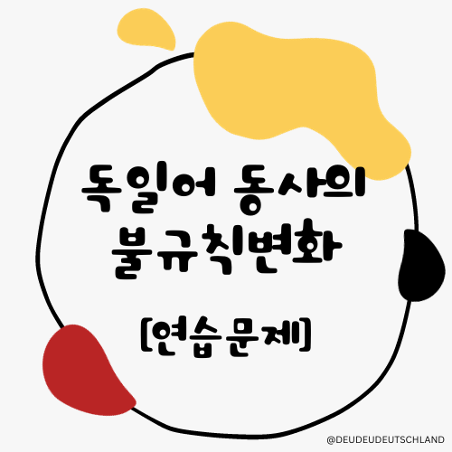  [독일어 연습문제] 동사의 불규칙 변화