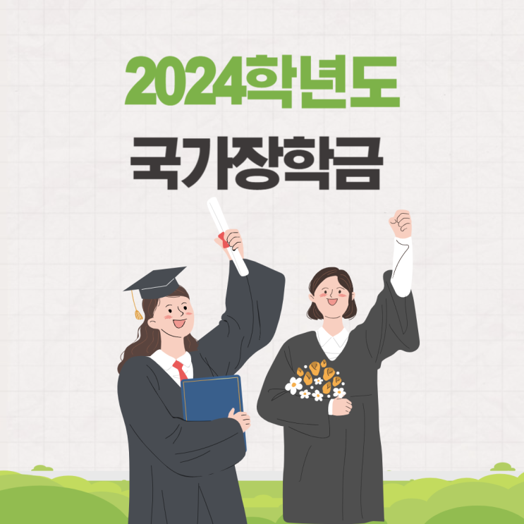  2024년 국가장학금 신청 기간 대상 성적 학점 기준 휴학생