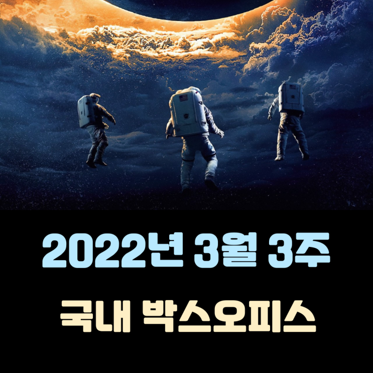  [2022년 3월 3주 국내 박스오피스] 지구에 불시착한 달
