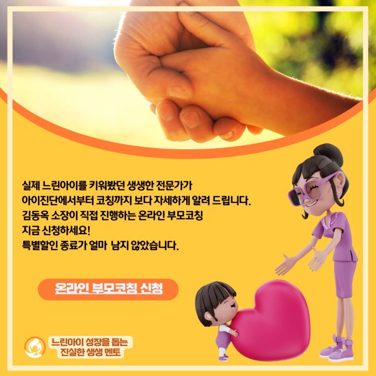  온라인 부모코칭 신청(특별할인 기간에 꼭 신청하세요)