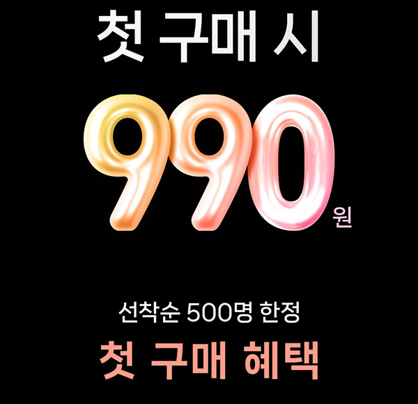 패션바이카카오 첫구매 990원딜 이벤트(무배)신규
