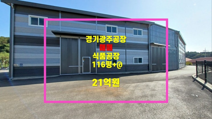  경기광주공장                                                      부항리 116평+@ 식품공장 매매