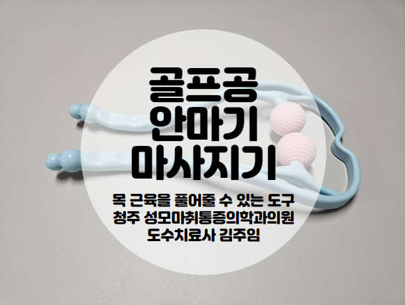  목 근육 뭉침 이거 하나 면 충분합니다. 목 근육 마사지기[골프공 안마기/마사지기]