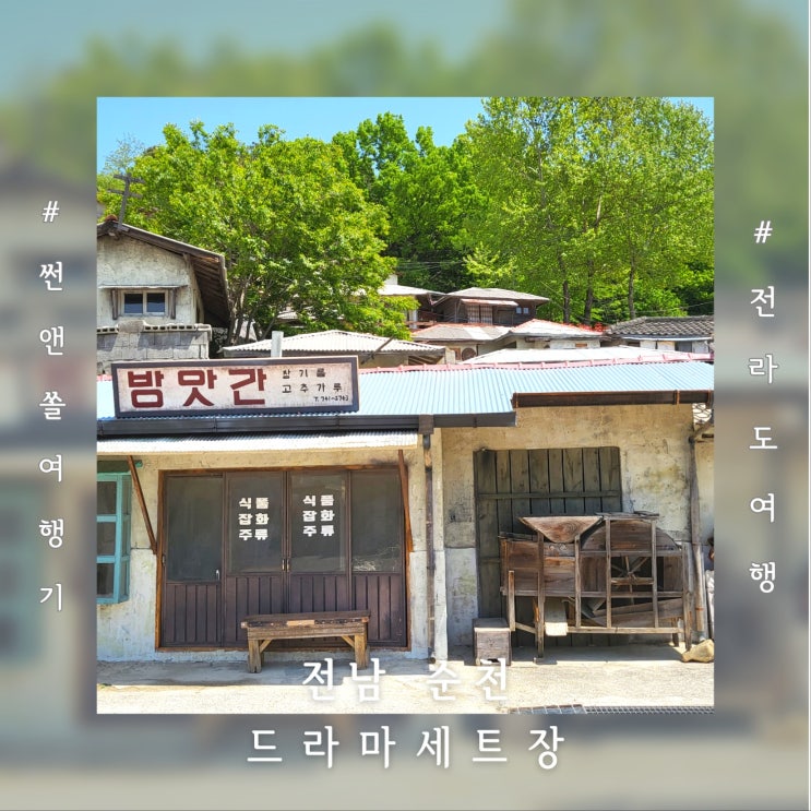  순천 드라마세트장 주차장 입장료 관람 포인트