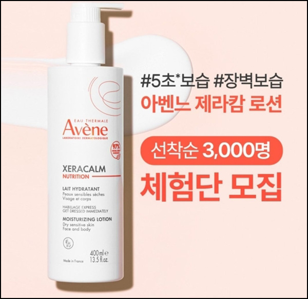 아벤느 제라캄 뉴트리션 로션 10ml 무료샘플 10ml(무배 3천명)선착순 아벤느 제라캄 뉴트리션 로션 10ml 무료샘플 10ml(무배 3천명)선착순