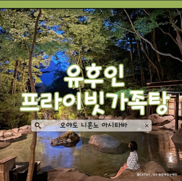  [후쿠오카] 유후인 고급료칸 : 오야도 니혼노 아시타바 프라이빗 노천탕 / 유후인 프라이빗료칸 / 유후인 료칸추천 / 후쿠오카 료칸 추천 / 후쿠오카 온천여행 / 가족탕