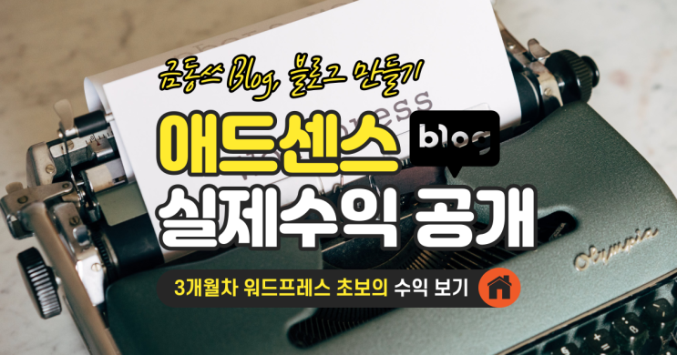  워드프레스와 애드센스 현실 수익인증 실제후기(3개월차 초보)