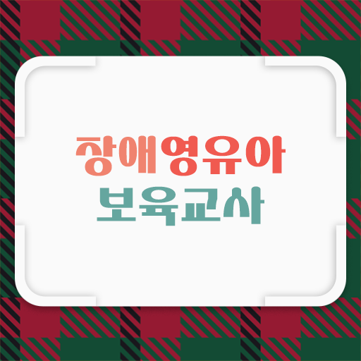  장애영유아보육교사 취득 고려중이라면 보셔야할 것