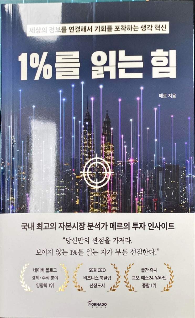  1%를 읽는 힘-메르