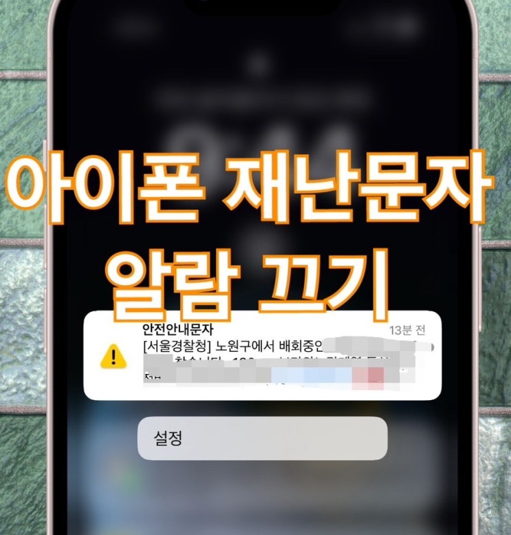  아이폰 재난문자 끄는 방법