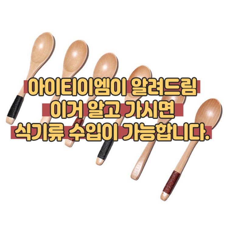  중국 수입 방법 - 식약처 정밀검사수입검역 대상 수입 절차