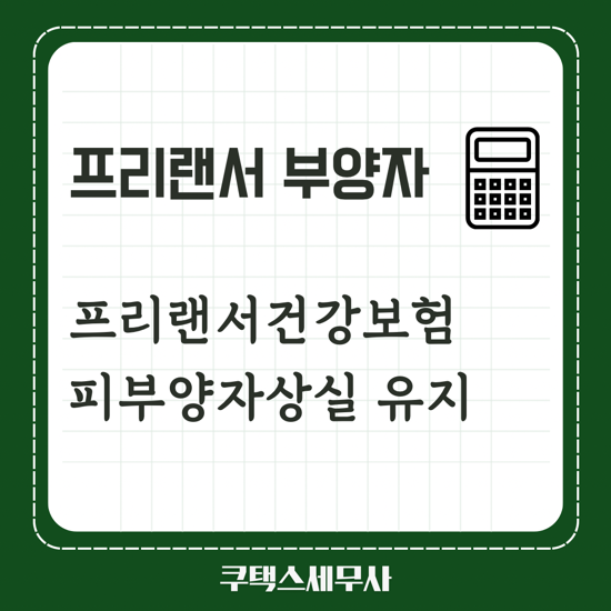  삼쩜삼 프리랜서 건강보험 피부양자 상실