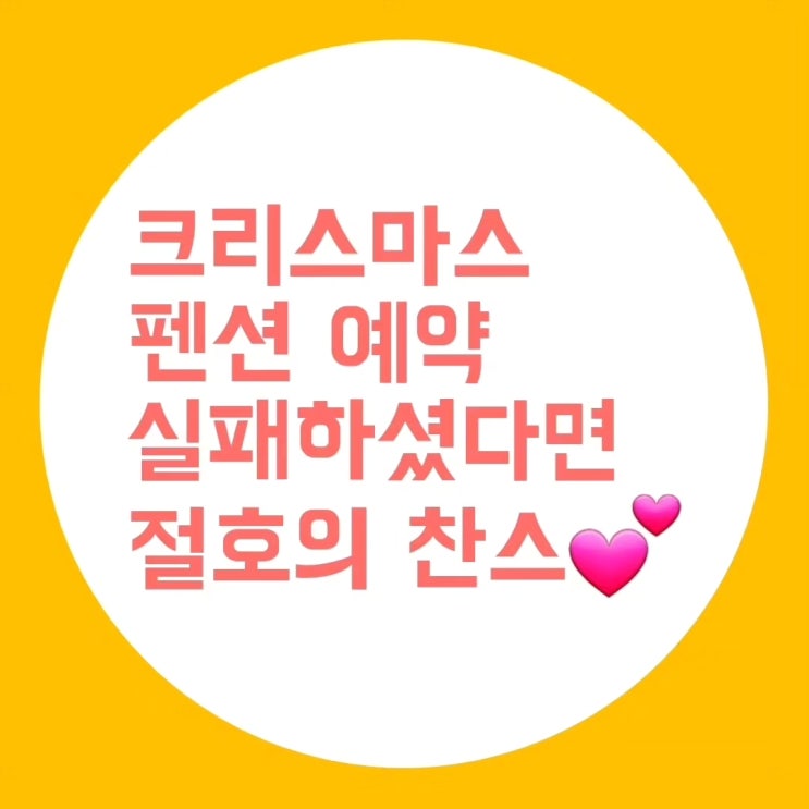  크리스마스 여행, 펜션 예약 실패하셨다면, 이렇게 해보세요! (feat 크리스마스를 완벽하게 보내는 법)