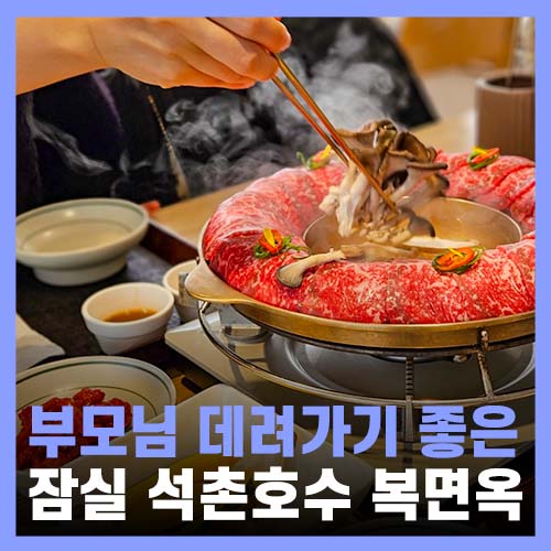  잠실 석촌호수 가족끼리 가기 좋은 복면옥