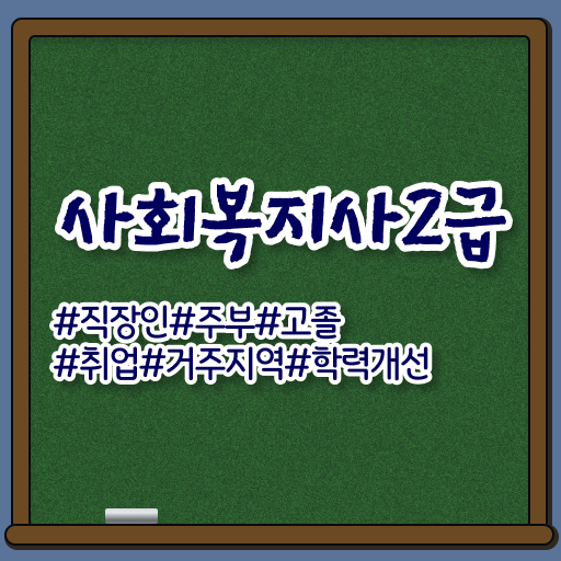  고졸 사회복지사 2급 진호 업무 정보 제공 .